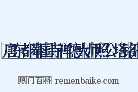 唐东都奉国寺禅德大师照公塔铭序是什么意思的图片